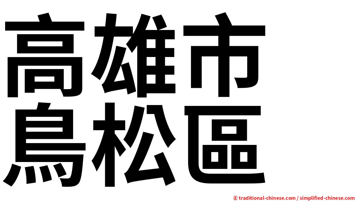 高雄市　鳥松區
